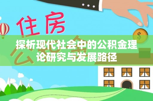 南长探析现代社会中的公积金理论研究与发展路径