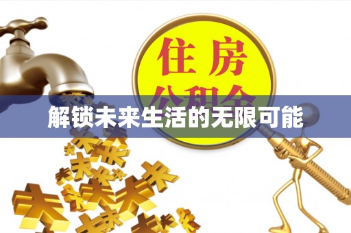 南长解锁未来生活的无限可能