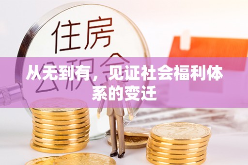 南长从无到有，见证社会福利体系的变迁