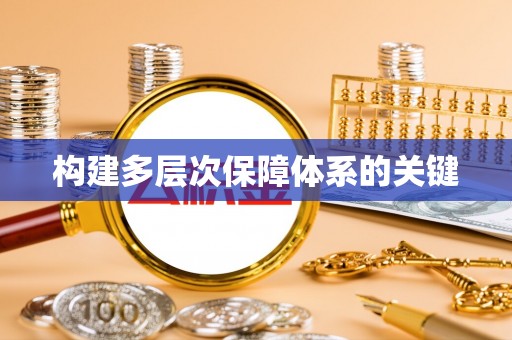 南长构建多层次保障体系的关键