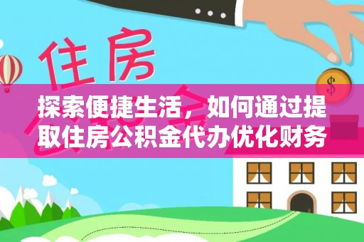 南长探索便捷生活，如何通过提取住房公积金代办优化财务规划