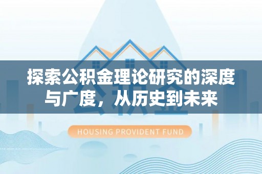 南长探索公积金理论研究的深度与广度，从历史到未来