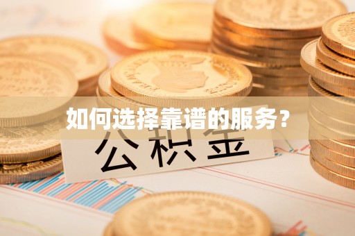 南长如何选择靠谱的服务？