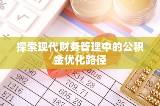 南长探索现代财务管理中的公积金优化路径