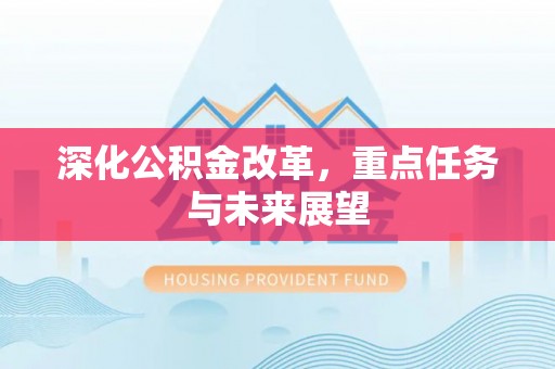 南长深化公积金改革，重点任务与未来展望