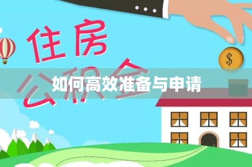 南长如何高效准备与申请