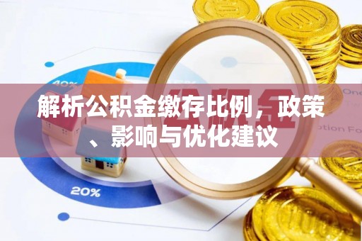 南长解析公积金缴存比例，政策、影响与优化建议