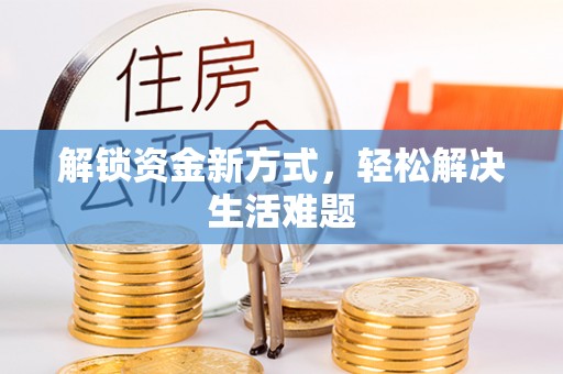 南长解锁资金新方式，轻松解决生活难题
