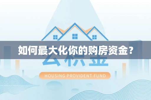 南长如何最大化你的购房资金？