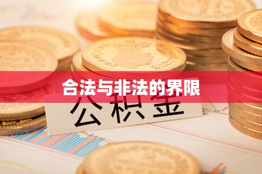 南长合法与非法的界限