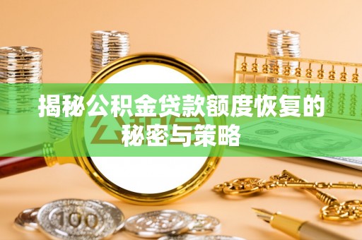 南长揭秘公积金贷款额度恢复的秘密与策略