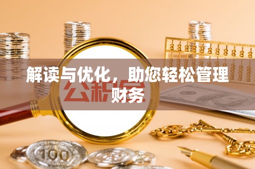 南长解读与优化，助您轻松管理财务