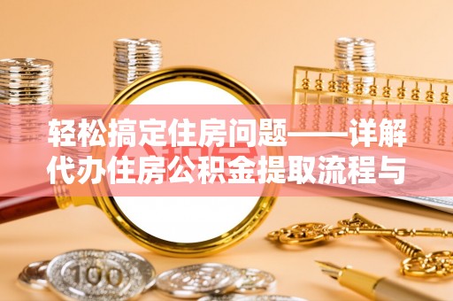 南长轻松搞定住房问题——详解代办住房公积金提取流程与技巧