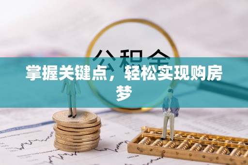 南长掌握关键点，轻松实现购房梦