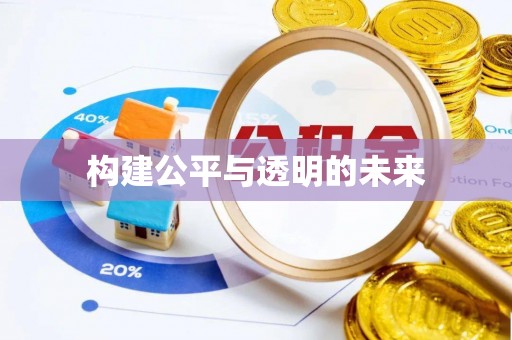 南长构建公平与透明的未来