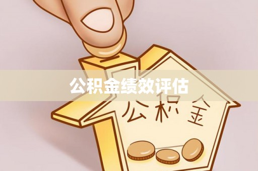 南长公积金绩效评估