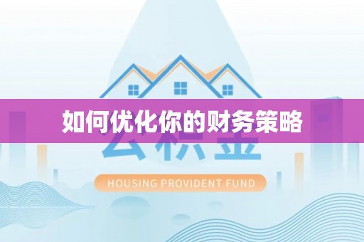 南长如何优化你的财务策略