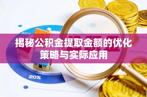 南长揭秘公积金提取金额的优化策略与实际应用