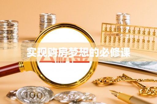 南长实现购房梦想的必修课