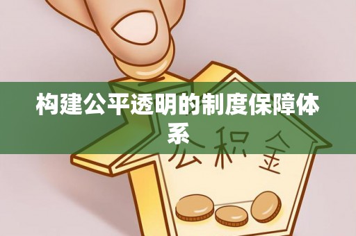 南长构建公平透明的制度保障体系