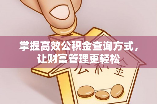 南长掌握高效公积金查询方式，让财富管理更轻松