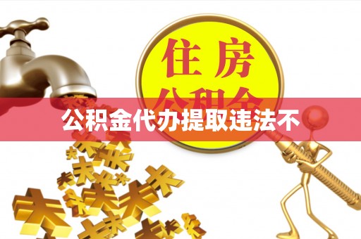 南长公积金代办提取违法不
