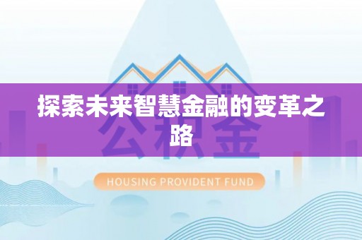 南长探索未来智慧金融的变革之路