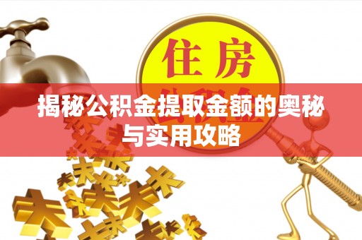 南长揭秘公积金提取金额的奥秘与实用攻略
