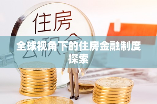 南长全球视角下的住房金融制度探索