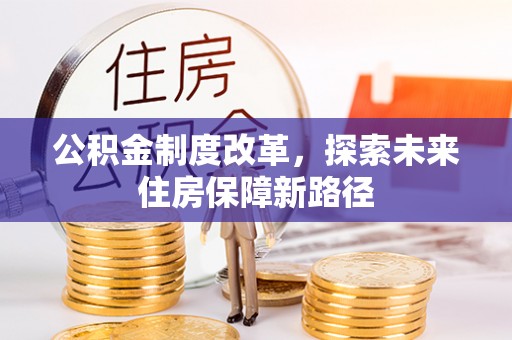 南长公积金制度改革，探索未来住房保障新路径