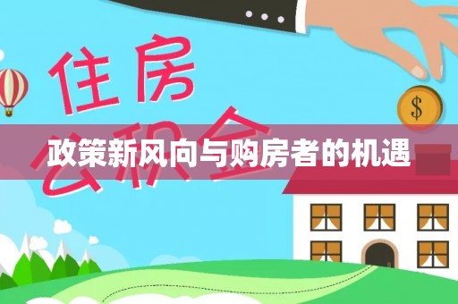 南长政策新风向与购房者的机遇