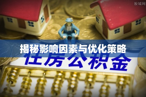 南长揭秘影响因素与优化策略