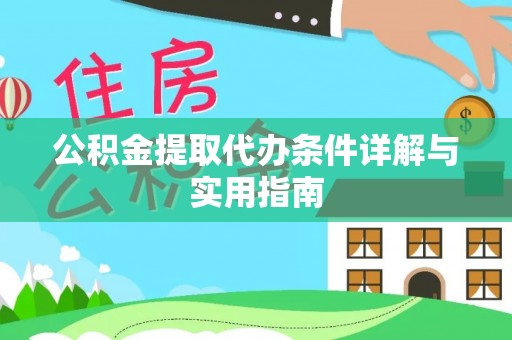 南长公积金提取代办条件详解与实用指南