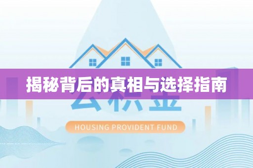 南长揭秘背后的真相与选择指南