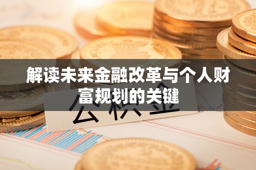 南长解读未来金融改革与个人财富规划的关键