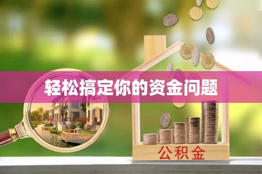 南长轻松搞定你的资金问题