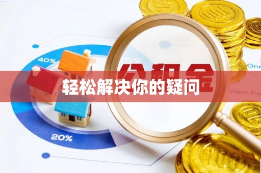 南长轻松解决你的疑问