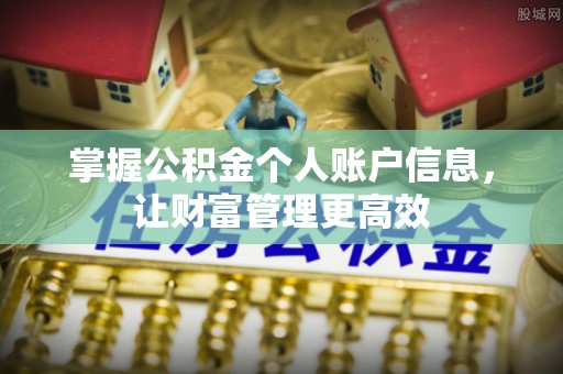 南长掌握公积金个人账户信息，让财富管理更高效