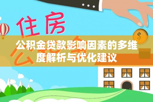 南长公积金贷款影响因素的多维度解析与优化建议