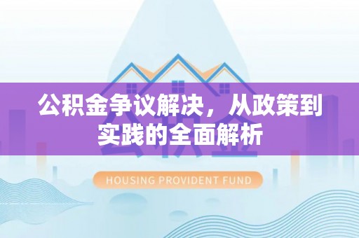 南长公积金争议解决，从政策到实践的全面解析
