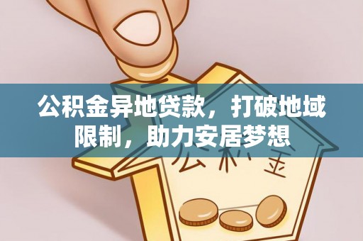南长公积金异地贷款，打破地域限制，助力安居梦想