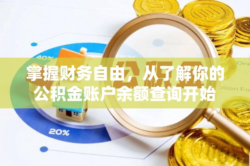 南长掌握财务自由，从了解你的公积金账户余额查询开始