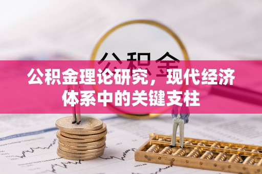 南长公积金理论研究，现代经济体系中的关键支柱