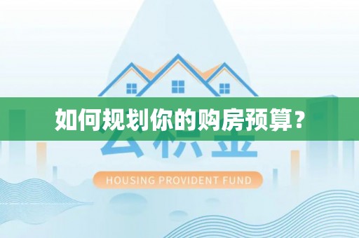 南长如何规划你的购房预算？