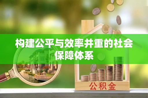 南长构建公平与效率并重的社会保障体系