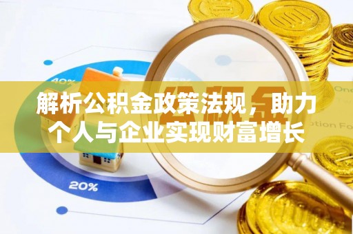 南长解析公积金政策法规，助力个人与企业实现财富增长