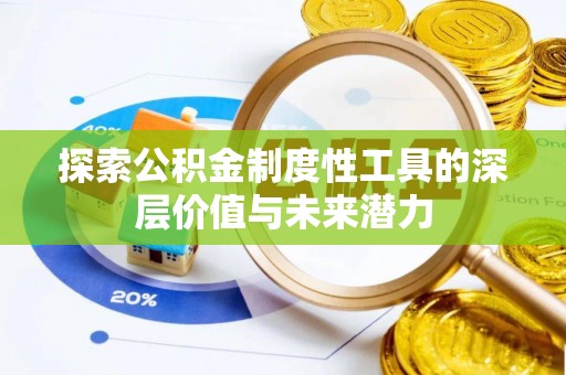 南长探索公积金制度性工具的深层价值与未来潜力