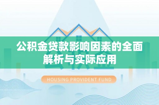 南长公积金贷款影响因素的全面解析与实际应用
