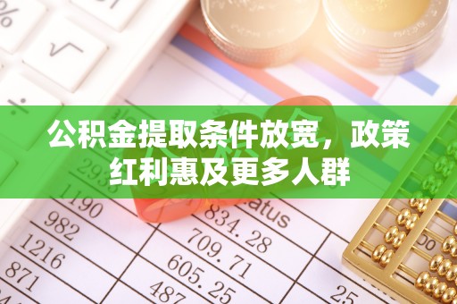 南长公积金提取条件放宽，政策红利惠及更多人群