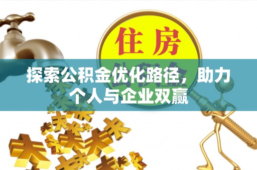 南长探索公积金优化路径，助力个人与企业双赢